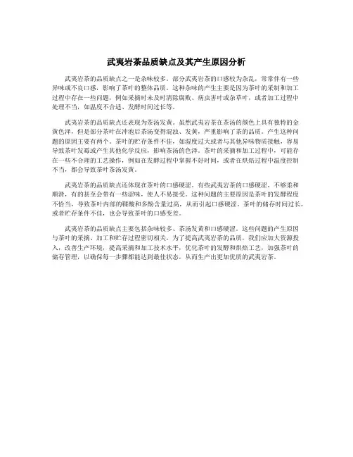 武夷岩茶品质缺点及其产生原因分析