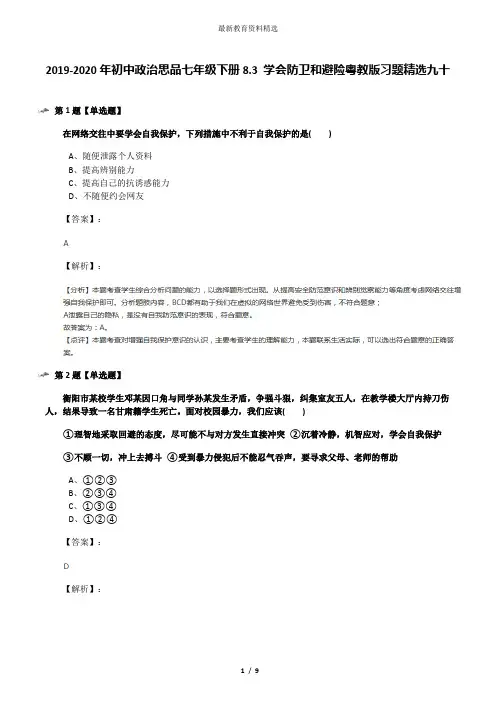 2019-2020年初中政治思品七年级下册8.3 学会防卫和避险粤教版习题精选九十