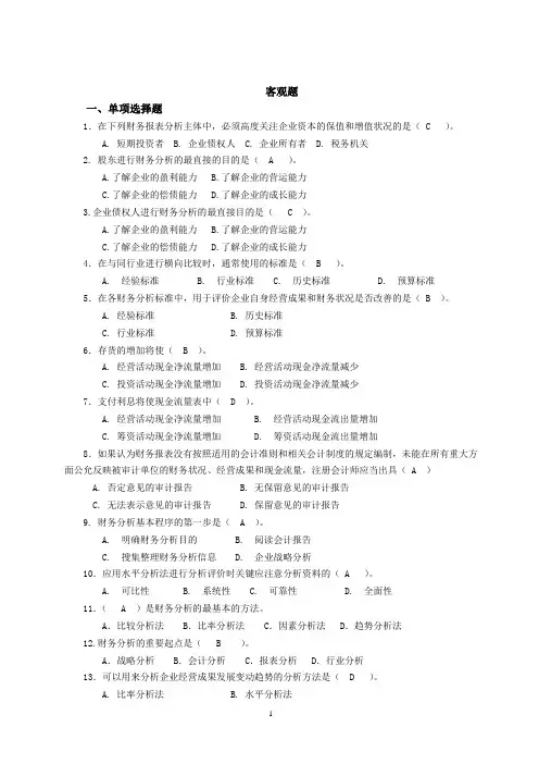 财务分析练习题(客观题)附答案