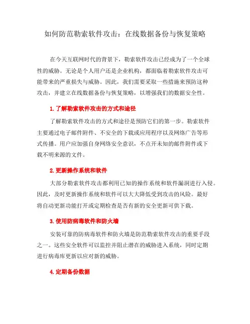 如何防范勒索软件攻击：在线数据备份与恢复策略(八)