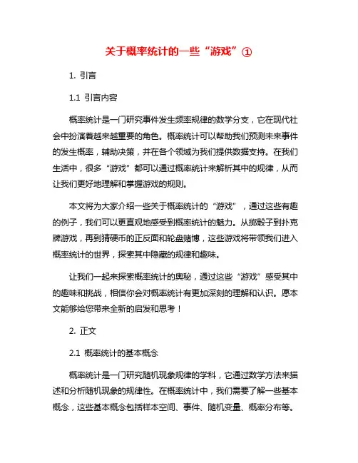 关于概率统计的一些“游戏”①