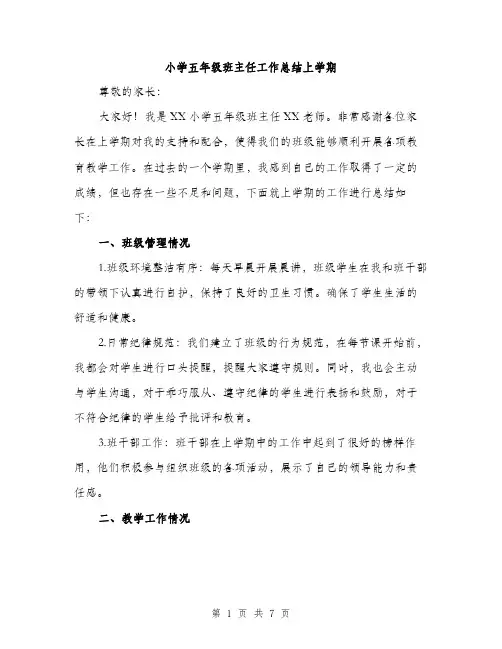 小学五年级班主任工作总结上学期（三篇）