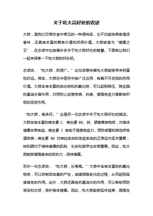 关于吃大蒜好处的农谚