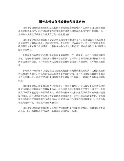 国外非常规货币政策运作及其启示