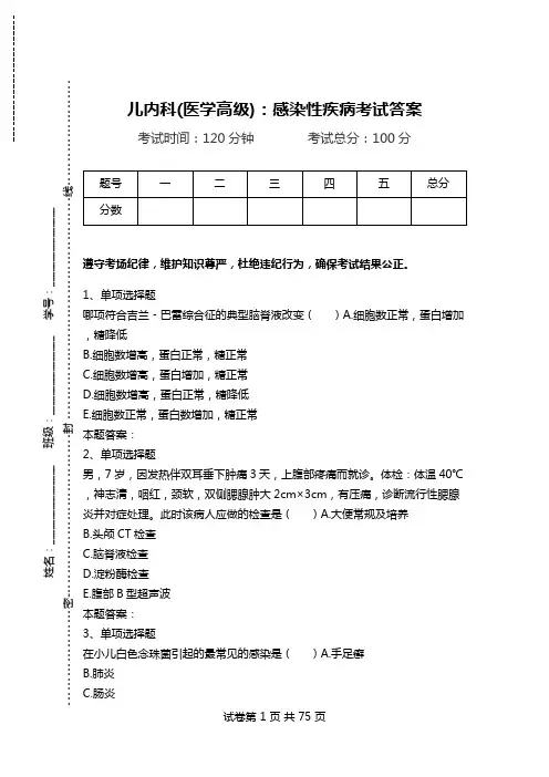 儿内科(医学高级)：感染性疾病考试答案.doc