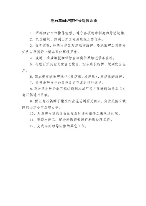 电石车间炉前班长岗位职责