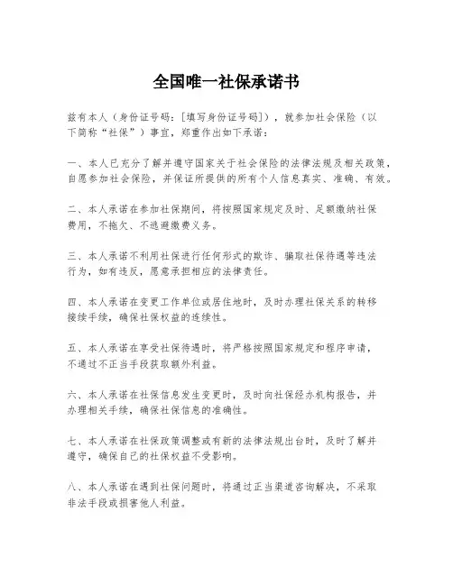 全国唯一社保承诺书