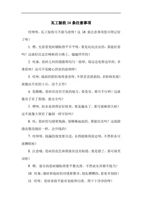 瓦工验收16条注意事项