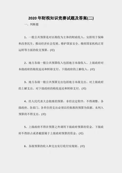 2020年财税知识竞赛试题及答案(二)