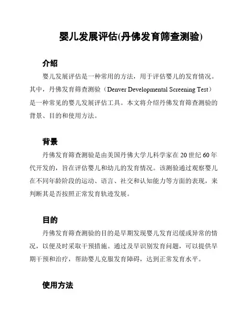 婴儿发展评估(丹佛发育筛查测验)