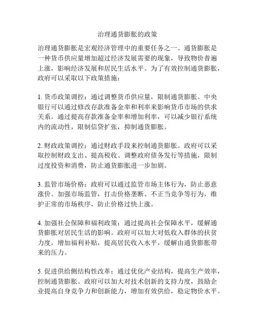 治理通货膨胀的政策
