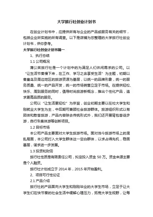 大学旅行社创业计划书