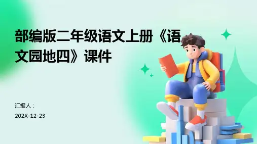 部编版二年级语文上册《语文园地四》课件