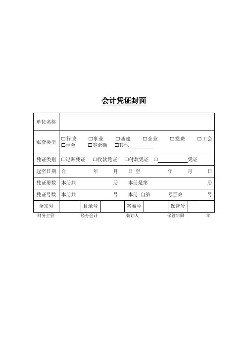 会计凭证封面