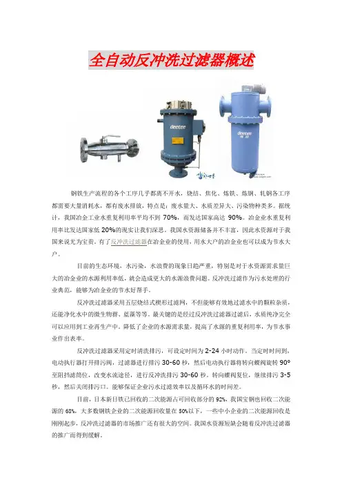 全自动反冲洗过滤器概述