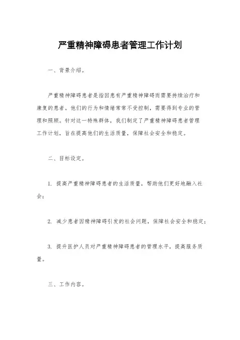 严重精神障碍患者管理工作计划