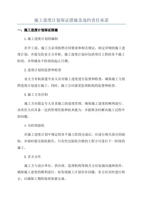 施工进度计划保证措施及违约责任承诺