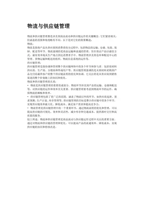 物流与供应链管理