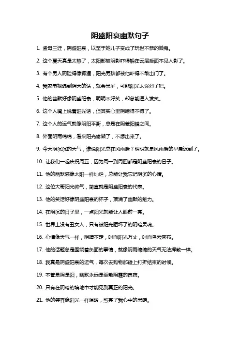 阴盛阳衰幽默句子