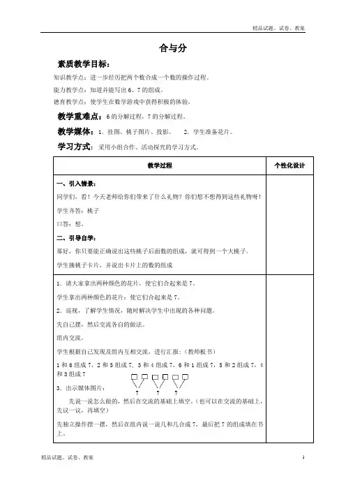 冀教版小学数学一年级上册4 合与分word教案 (4)