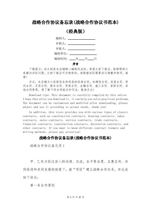 战略合作协议备忘录(战略合作协议书范本)