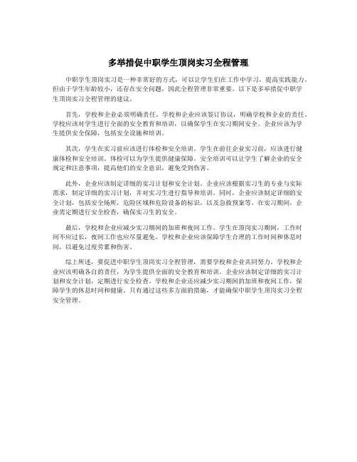 多举措促中职学生顶岗实习全程管理