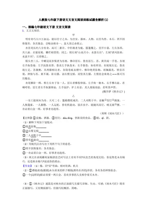 人教版七年级下册语文文言文阅读训练试题含解析(1)