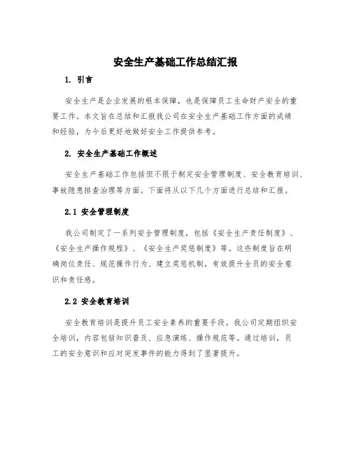 安全生产基础工作总结汇报