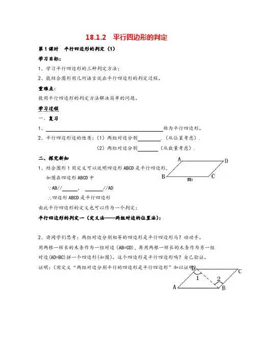 人教八年级下册数学- 平行四边形的判定导学案