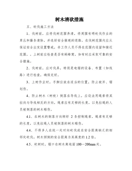 树木清砍措施