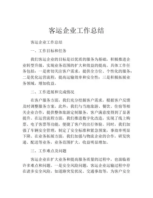 客运企业工作总结