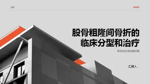 股骨粗隆间骨折的临床分型和治疗