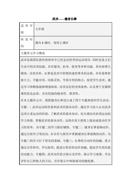 初中体育《武术——健身长拳》单元教学设计以及思维导图