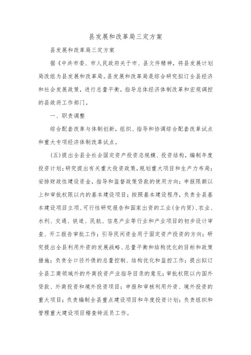 县发展和改革局三定方案_0.doc