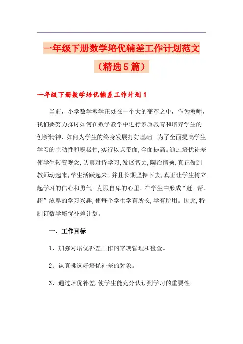 一年级下册数学培优辅差工作计划范文(精选5篇)