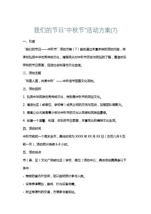 我们的节日“中秋节”活动方案(7)