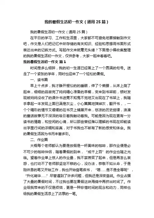 我的暑假生活初一作文（通用25篇）