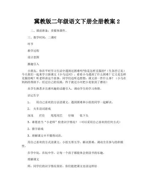 冀教版二年级语文下册全册教案2-3