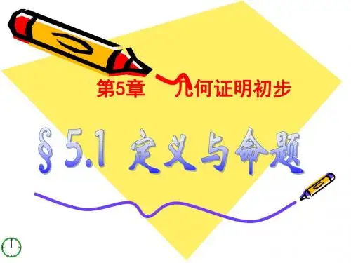 5.1《定义与命题》ppt课件3 (1)
