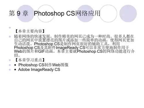 Photoshop cs3标准实例课件第9章PhotoshopCS网络应
