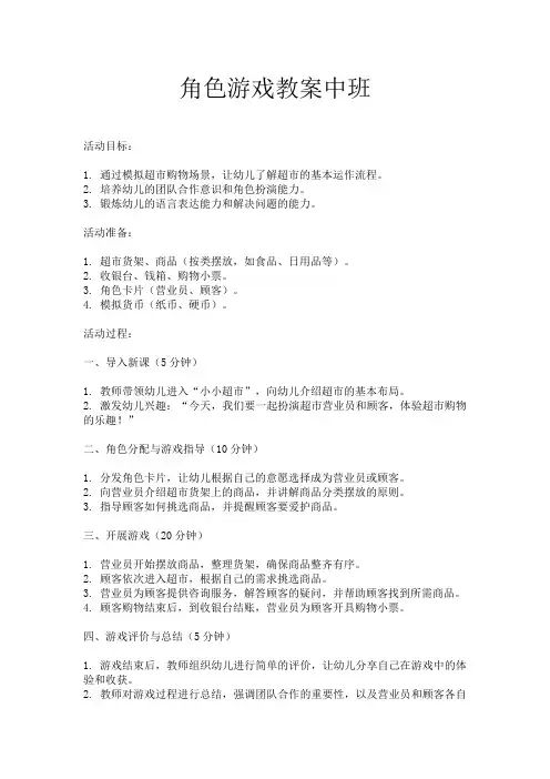 角色游戏教案中班