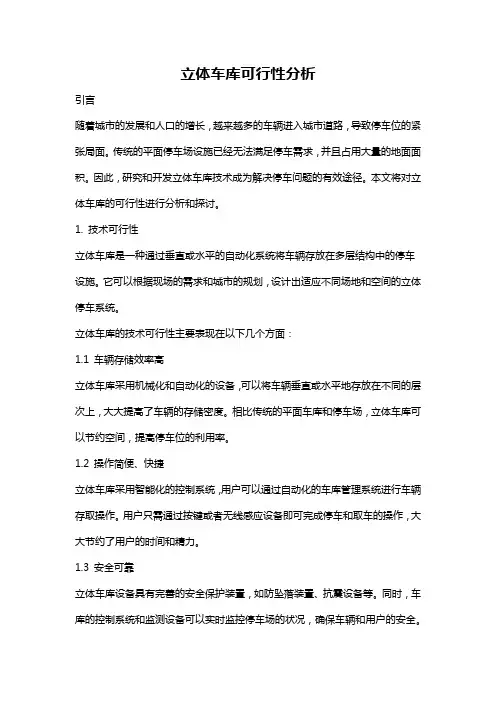 立体车库可行性分析