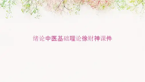 绪论中医基础理论徐财神课件
