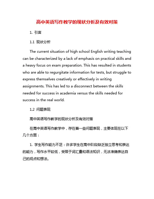 高中英语写作教学的现状分析及有效对策