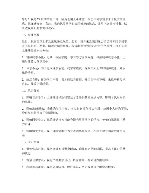 学生干部上课睡觉检讨书