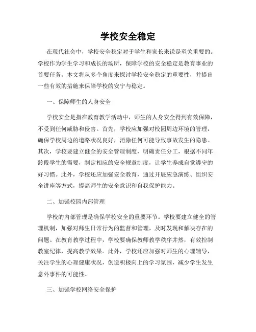 学校安全稳定