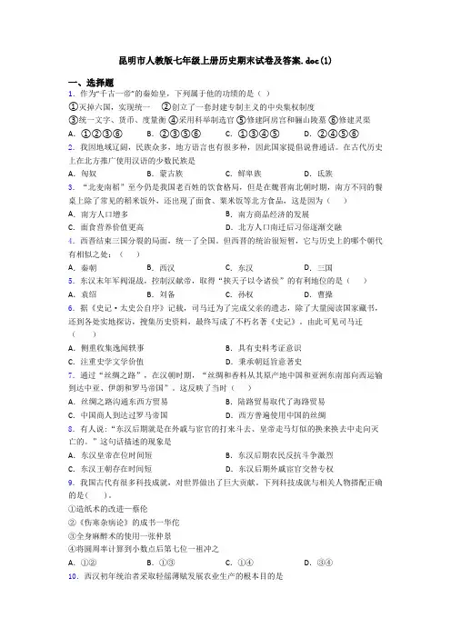 昆明市人教版七年级上册历史期末试卷及答案.doc(1)