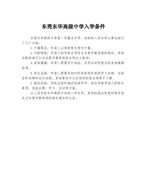东莞东华高级中学入学条件