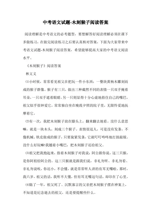 中考语文试题-木刻猴子阅读答案.doc