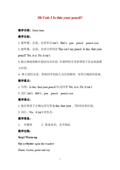 译林版(三起)三年级下册英语Unit 3 Is this your pencil(第1课时)教案